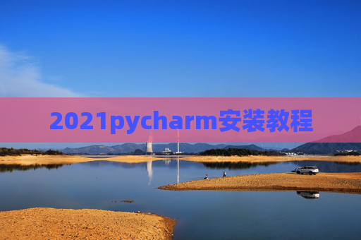 2021pycharm安装教程